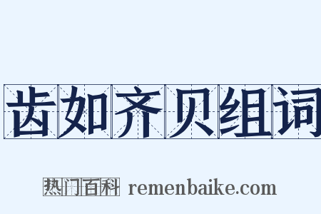齿如齐贝组词是什么意思的图片